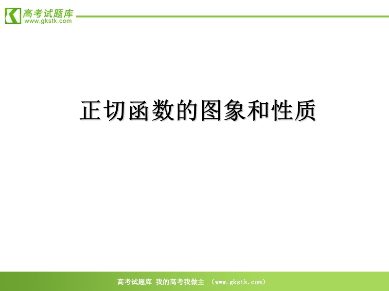 高中数学：《正切函数的图像和性质》课件（新人教a版必修4）.ppt_第1页