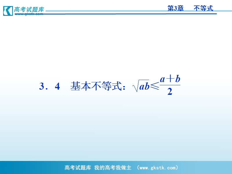 优化方案人教a版数学必修5课件 第3章3.4基本不等式中.ppt_第1页