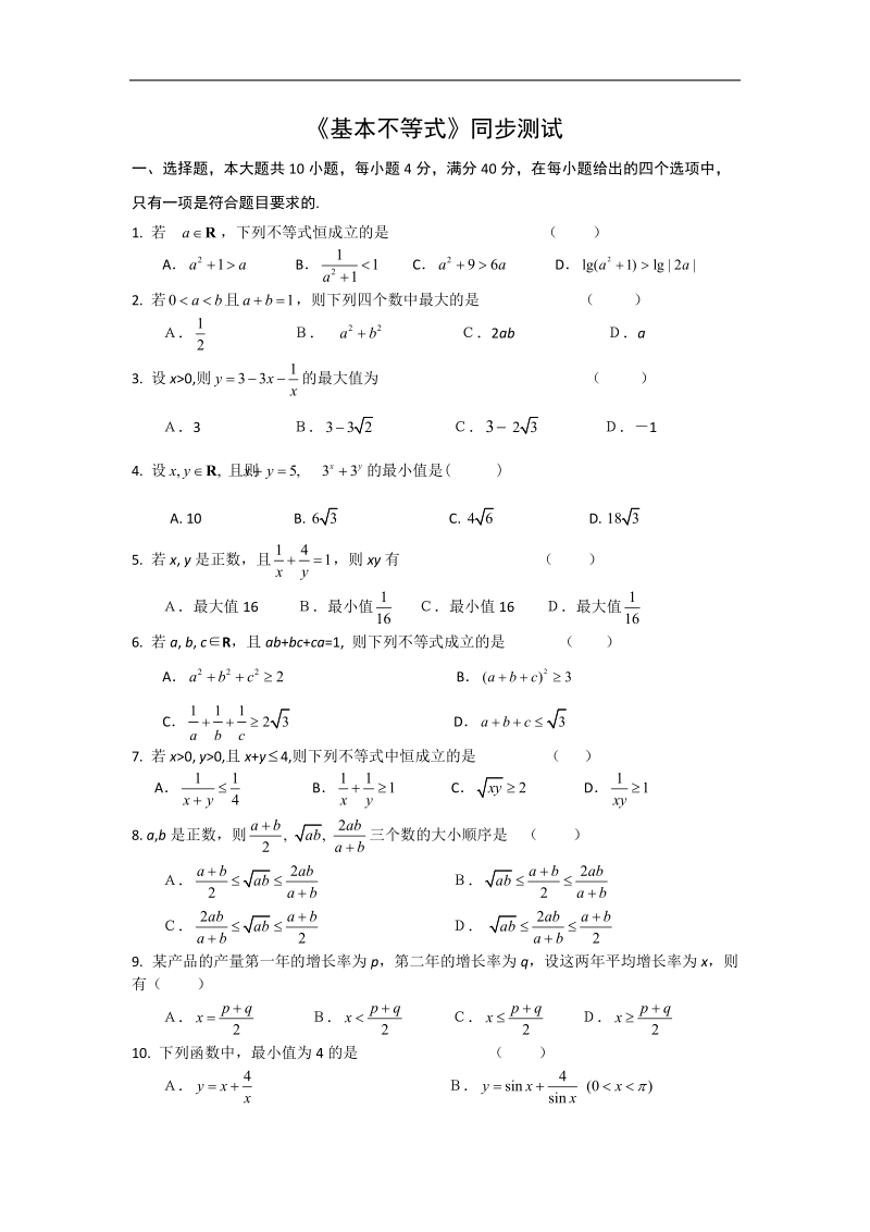 高中数学新人教a版必修5精品测试：《基本不等式》.doc_第1页