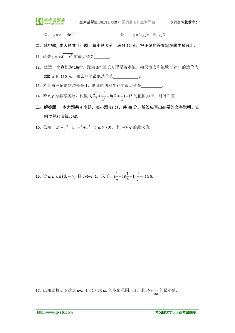 高中数学新人教a版必修5精品测试：《基本不等式》.doc_第2页