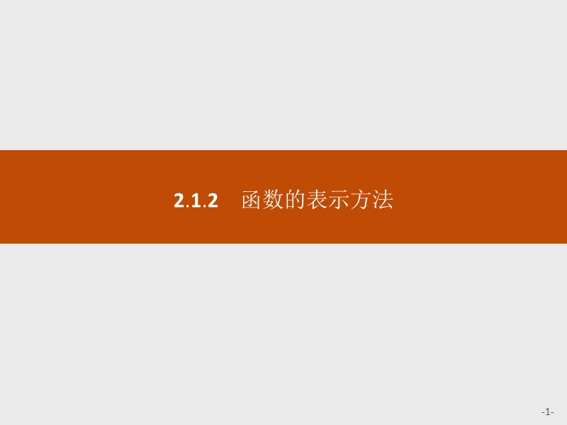 【学考优化指导】高一数学（人教b版）必修1课件：2.1.2函数的表示方法.ppt_第1页