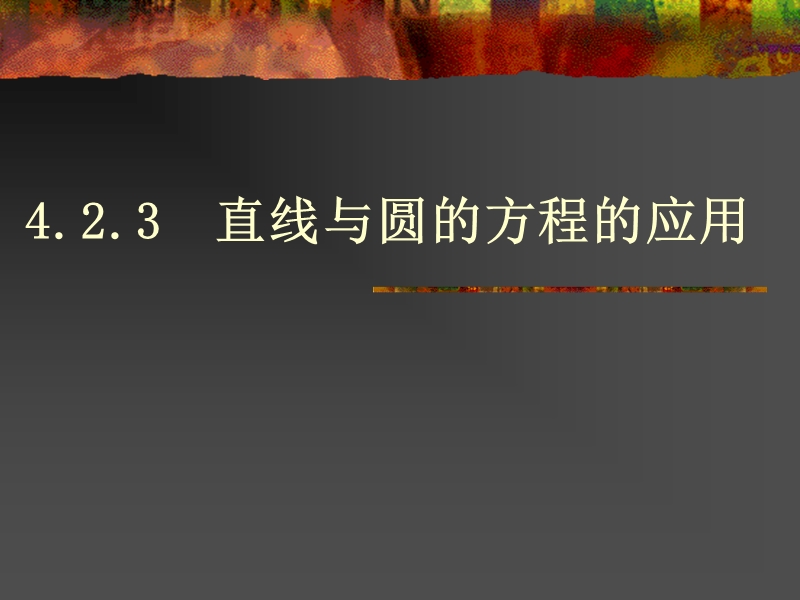 数学：4.2.3《直线与圆的方程的应用》课件1（新人教a版必修2）.ppt_第1页