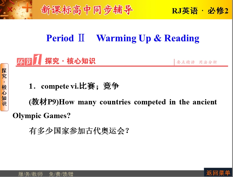 【长江作业】人教版高中英语必修2课件：unit 2 the olympic games period ⅱ　warming up & reading.ppt_第1页