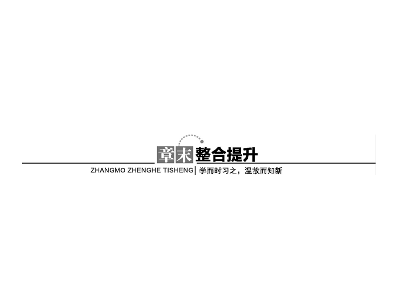 【金牌学案】高中数学苏教版必修三课件：第1章 章末整合提升.ppt_第1页