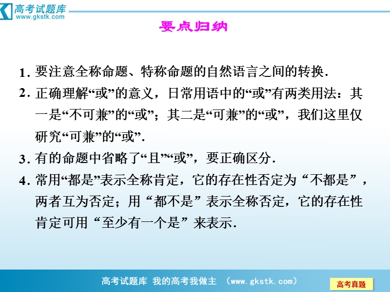 数学：第1章归纳整合 常用逻辑用语课件（人教a版选修2-1）.ppt_第3页