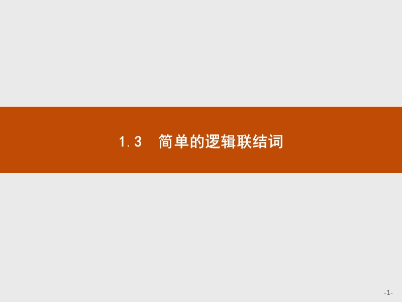 【测控指导】2018版高中数学人教a版选修2-1课件：1.3 简单的逻辑联结词.ppt_第1页