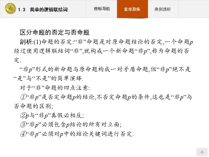 【测控指导】2018版高中数学人教a版选修2-1课件：1.3 简单的逻辑联结词.ppt_第3页