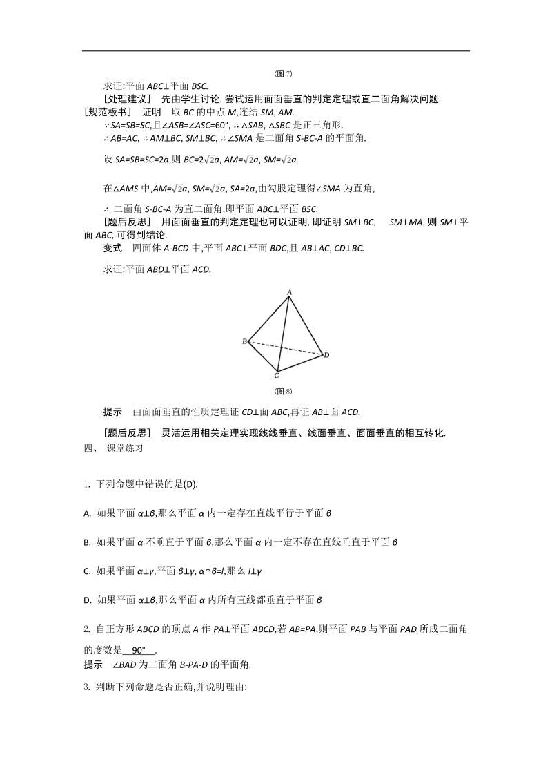 高中苏教版数学必修2名师导学：第1章 第14课时　平面与平面的位置关系（3）.doc_第3页