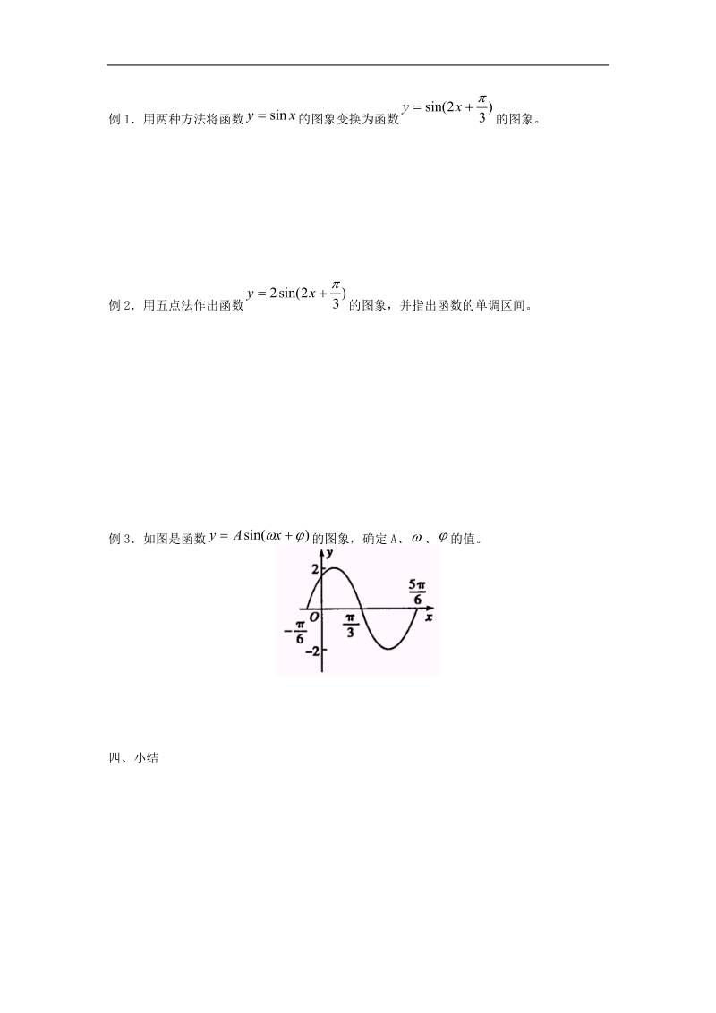 1.5函数y=asin（ωx+φ）的图象学案导学.doc_第2页