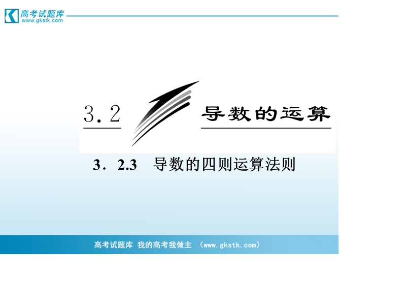 三维设计高二数学人教b版选修1-1课件：3.2.3 导数的四则运算法则.ppt_第3页