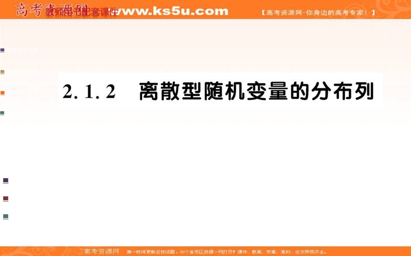 【名校学案】高中数学（人教a版选修2-3）课件：第二章 随机变量及其分布 2.1.2.ppt_第1页