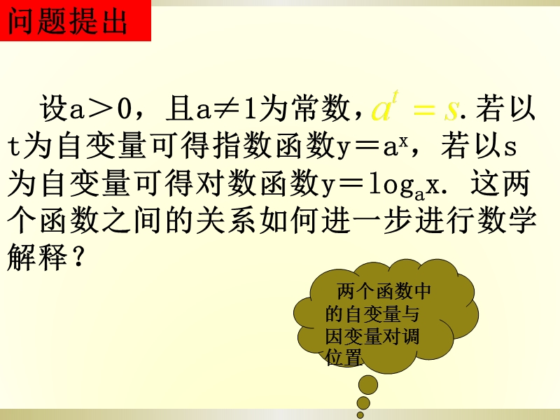 新人教b版必修一3.2.3《指数函数与对数函数的关系》2.ppt_第2页