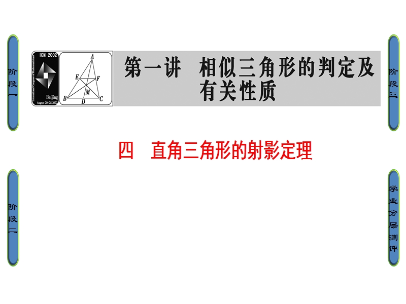 高中数学人教a版选修4-1课件：1.4 直角三角形的射影定理 .ppt_第1页