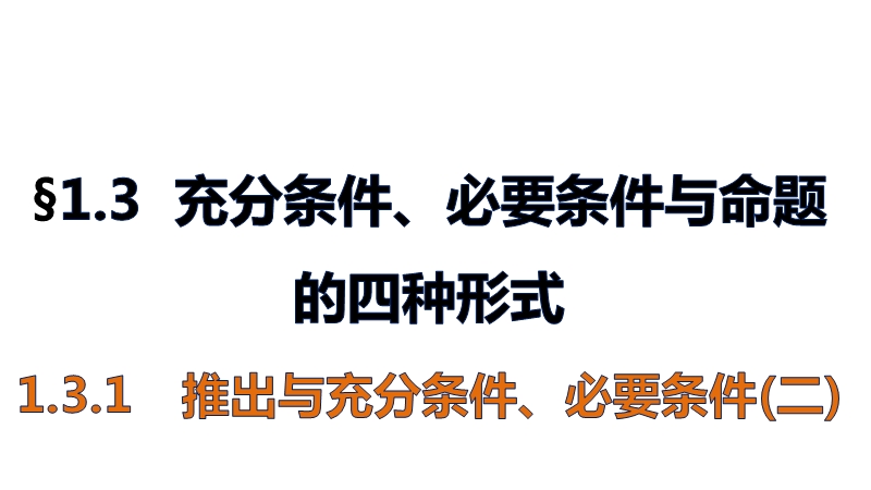 【新步步高】高二数学人教b版选修2-1课件：1.3.1推出与充分条件、必要条件(二).ppt_第1页