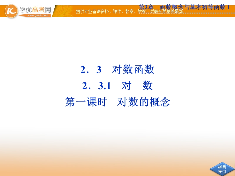 优化方案苏教版数学必修1课件：2.3.1 第一课时 对数的概念.ppt_第1页