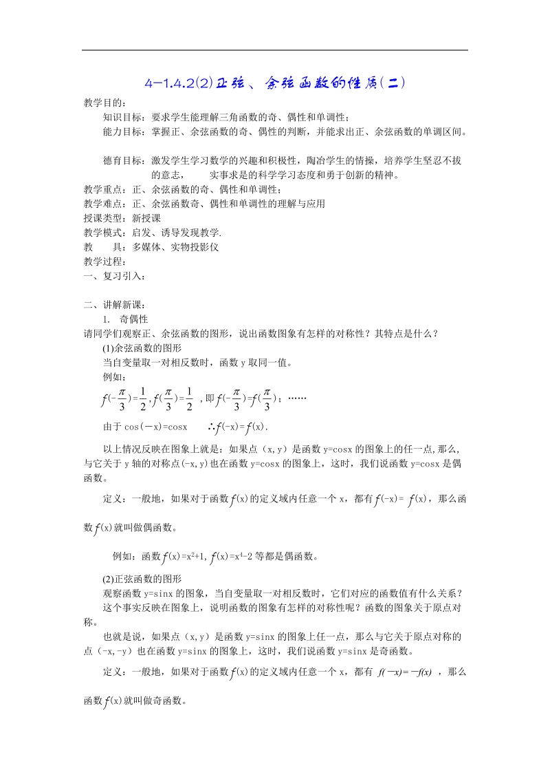 高中数学人教版教案：§1.4.2《正弦、余弦函数的性质》(二).doc_第1页