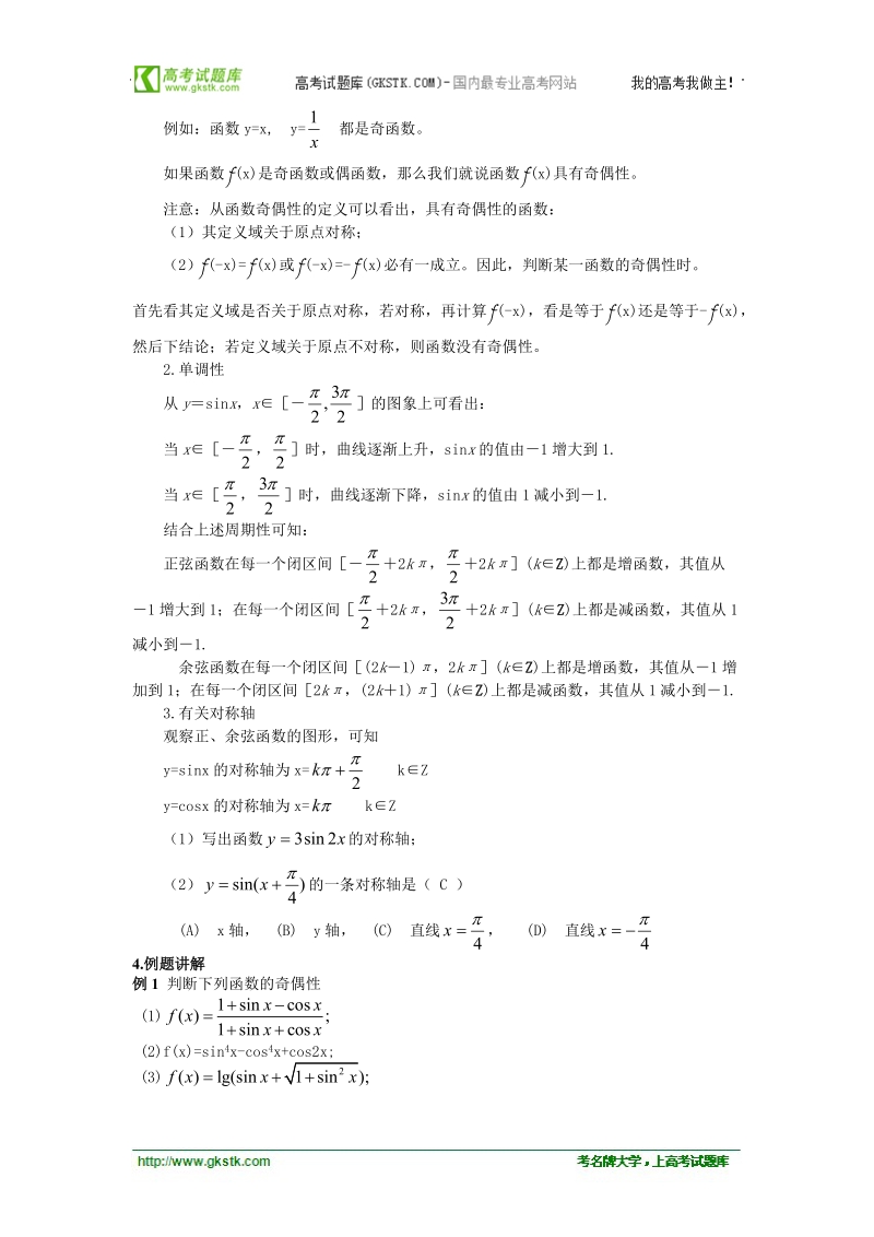 高中数学人教版教案：§1.4.2《正弦、余弦函数的性质》(二).doc_第2页