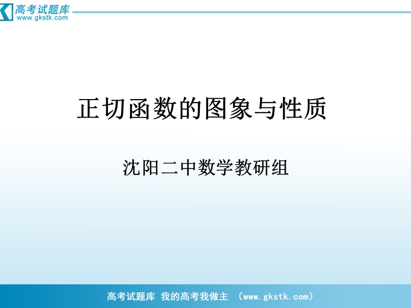 数学：1.3.2《余弦函数、正切函数的图像与性质》课件（2）（新人教b版必修4）1.ppt_第1页