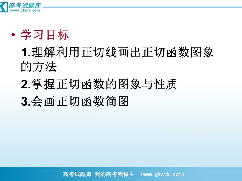 数学：1.3.2《余弦函数、正切函数的图像与性质》课件（2）（新人教b版必修4）1.ppt_第2页