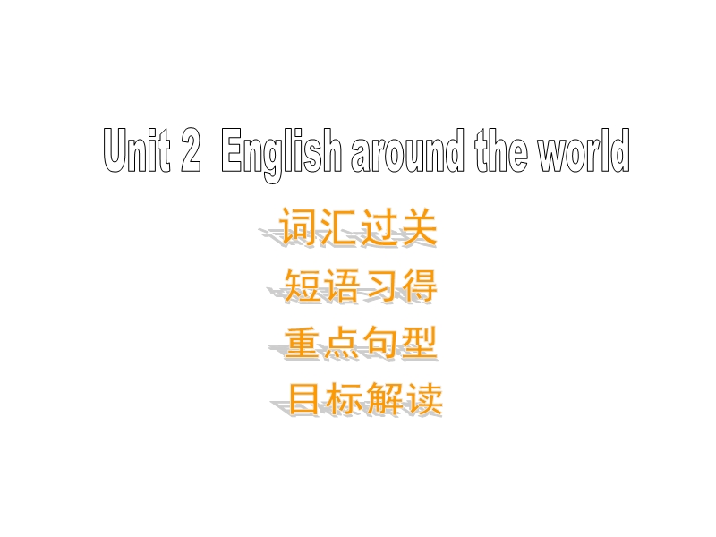 高一英语新人教版必修一课件：unit2 english around the world-单元复习.ppt_第1页