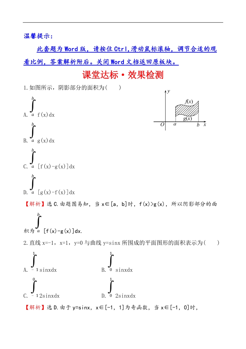 【课时讲练通】人教a版高中数学选修2-2课堂达标·效果检测 1.7.1 定积分在几何中的应用.doc_第1页