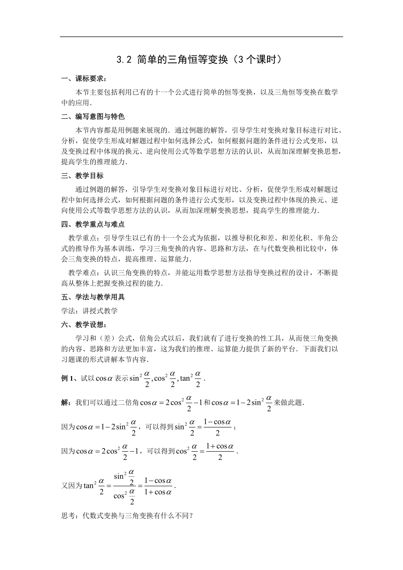 数学人教a版必修4第三章教案：3.2《简单的三角恒等变换》.doc_第1页