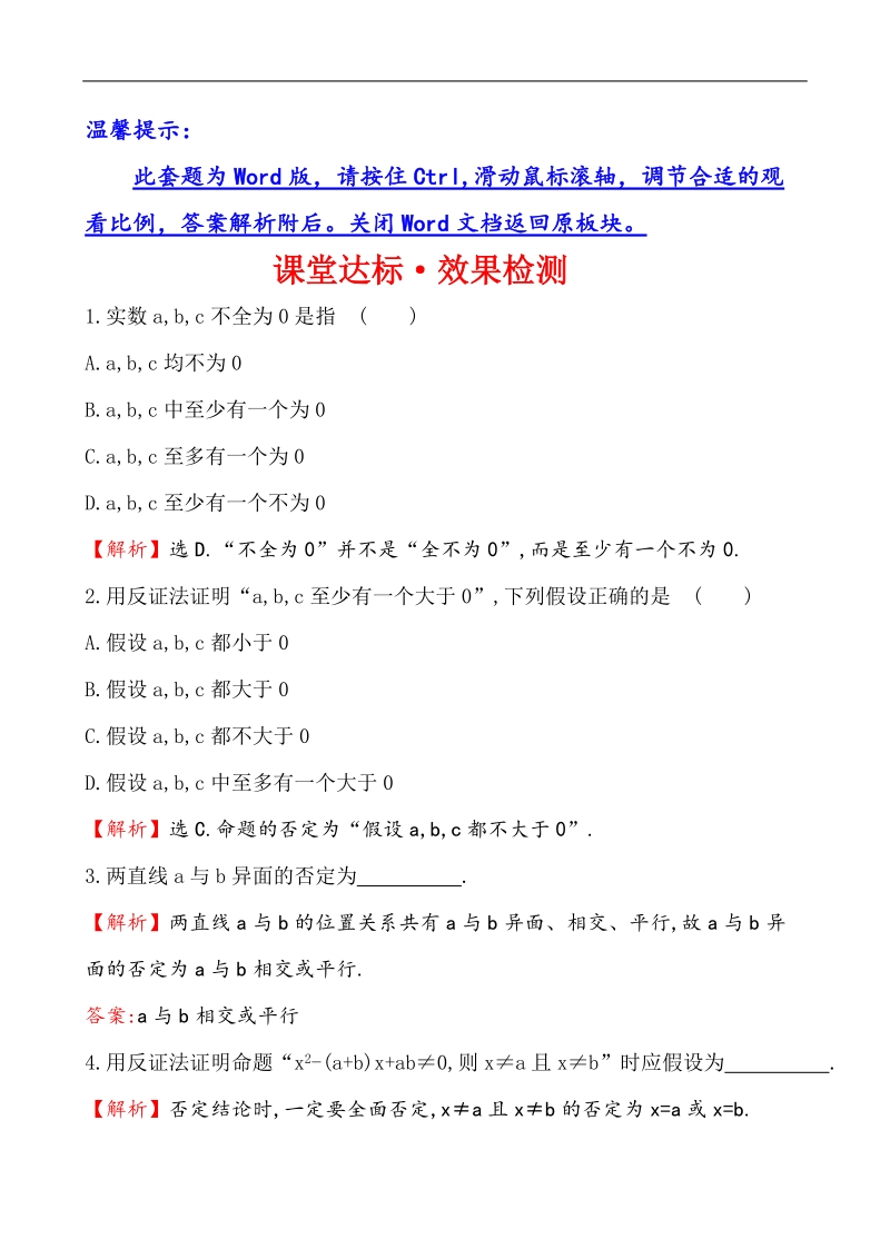 【课时讲练通】人教a版高中数学选修2-2课堂达标·效果检测 2.2.2 反证法.doc_第1页