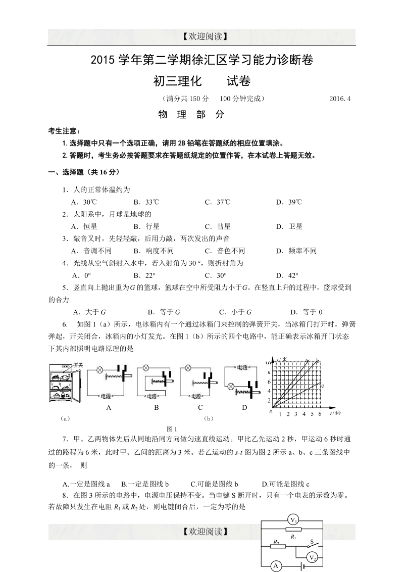 上海市徐汇区2016年九年级4月学习能力诊断（二模）物理试卷.doc_第1页