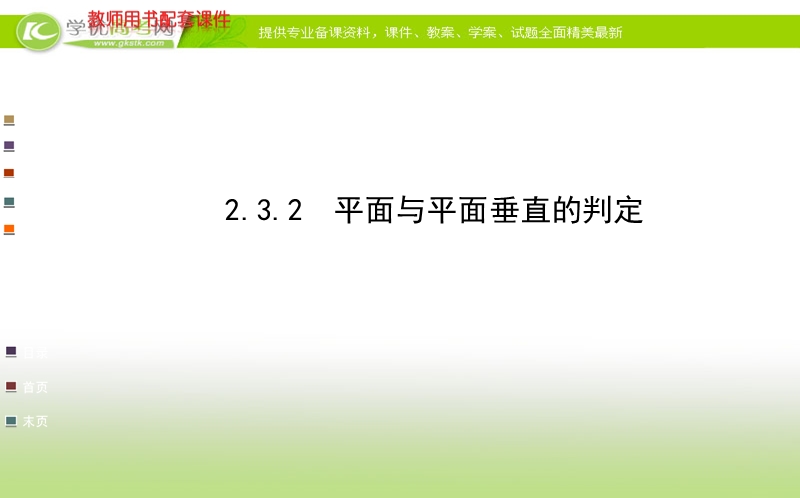 高中数学人教a版必修二全程复习课件 第二章 2.3.2 平面与平面垂直的判定.ppt_第1页