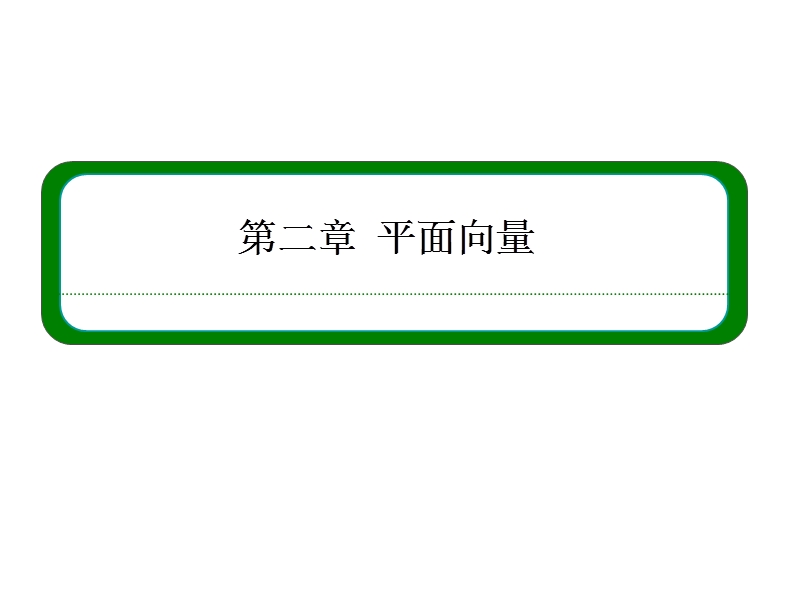 【名师一号】高一数学人教b版必修4课件：2-3-3 向量数量积的坐标运算与度量公式.ppt_第1页