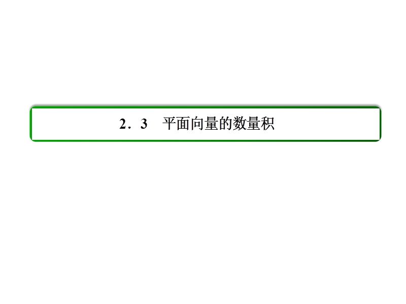 【名师一号】高一数学人教b版必修4课件：2-3-3 向量数量积的坐标运算与度量公式.ppt_第2页