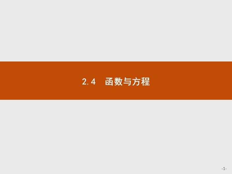 【测控指导】2018版高中数学人教b版必修1课件：2.4.1-2.4.2函数的零点　求函数零点近似解的一种计算方法——二分法.ppt_第1页