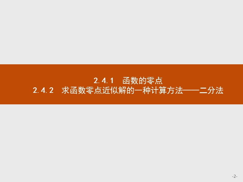 【测控指导】2018版高中数学人教b版必修1课件：2.4.1-2.4.2函数的零点　求函数零点近似解的一种计算方法——二分法.ppt_第2页