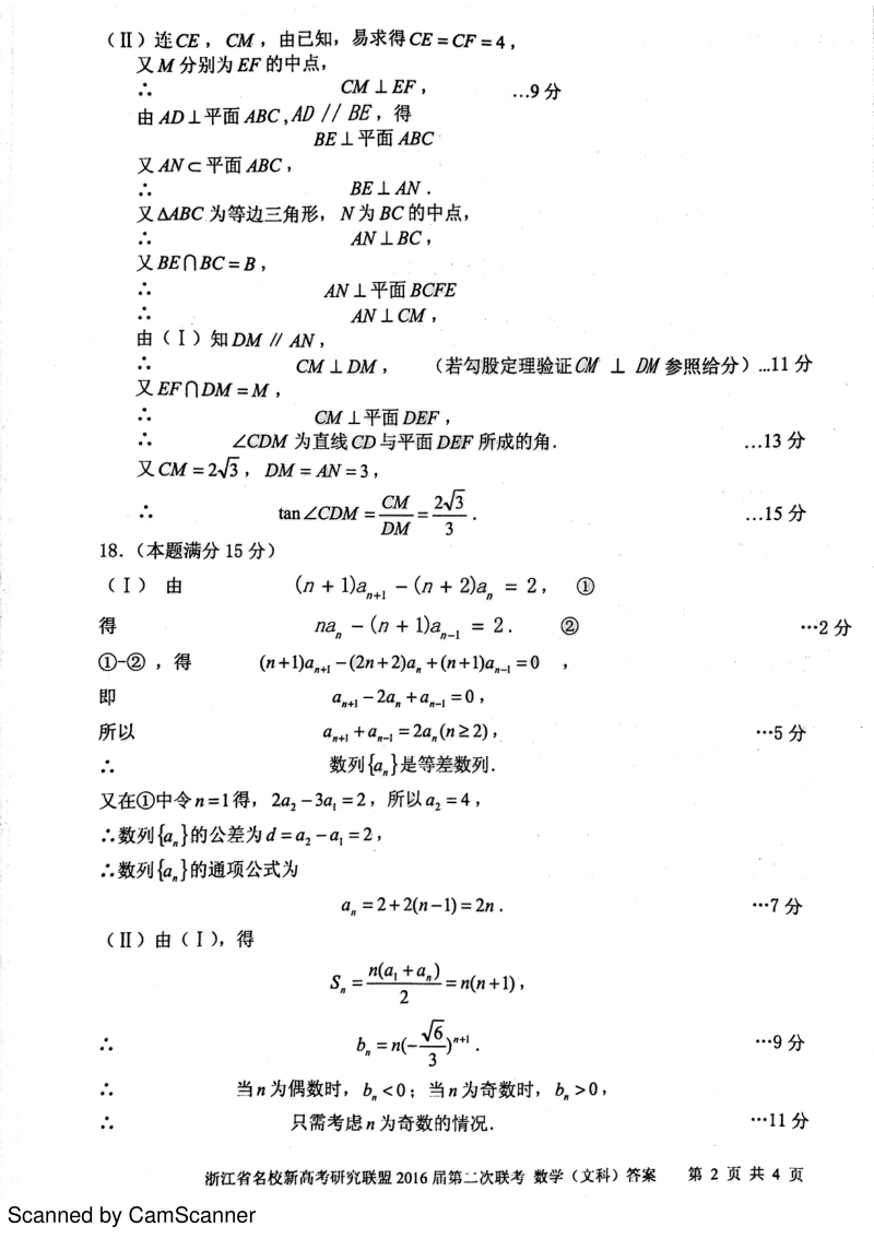 浙江省新高考研究联盟2016年第二次联考数学（文）答案（pdf版）.pdf_第2页