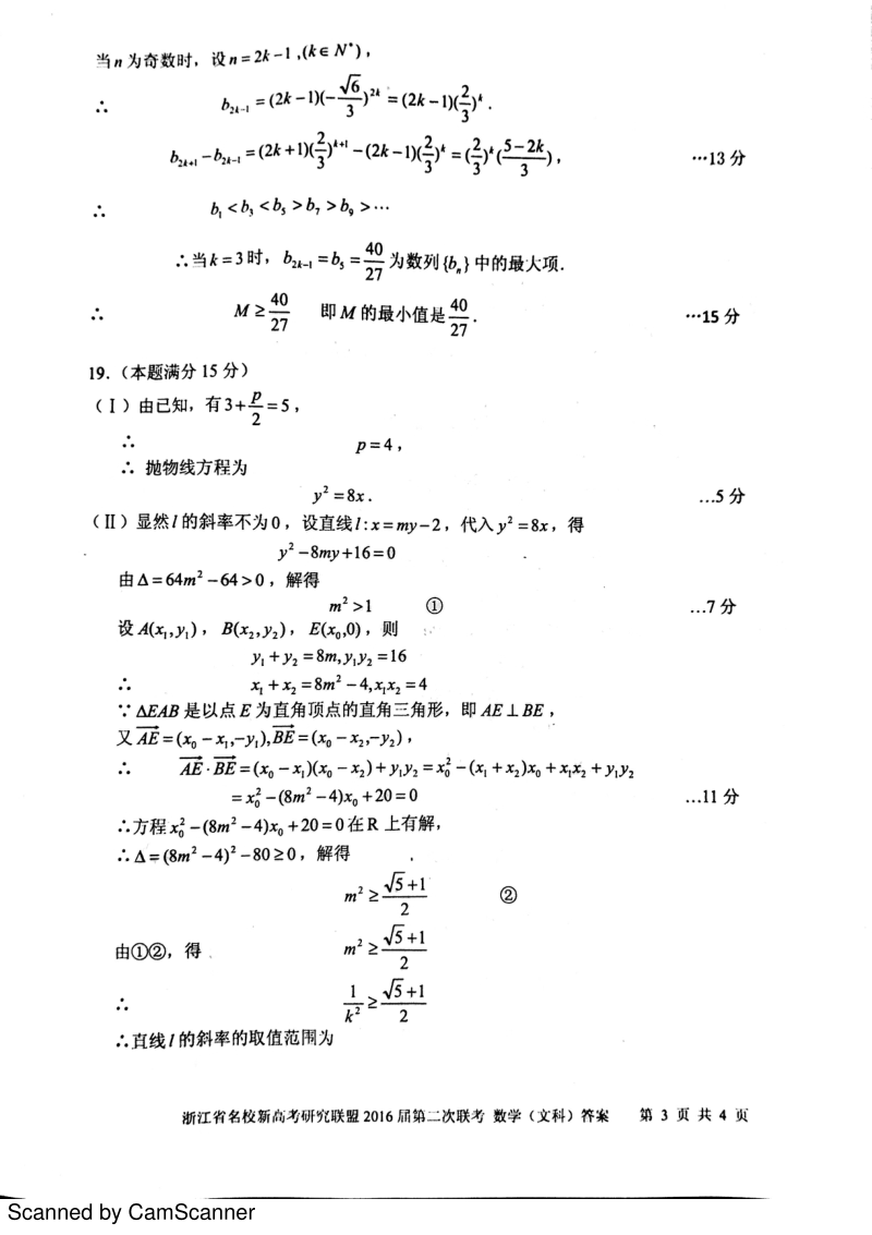 浙江省新高考研究联盟2016年第二次联考数学（文）答案（pdf版）.pdf_第3页