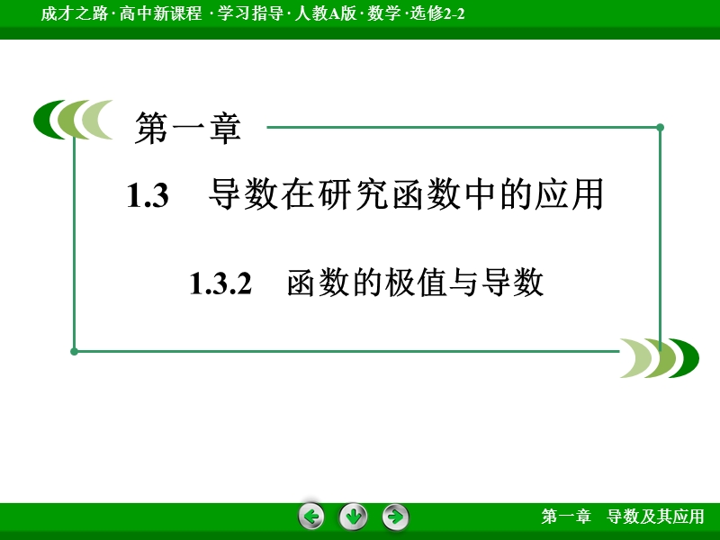 【成才之路】高中数学人教a版选修2-2配套课件： 1.3.2函数的极值与导数.ppt_第3页