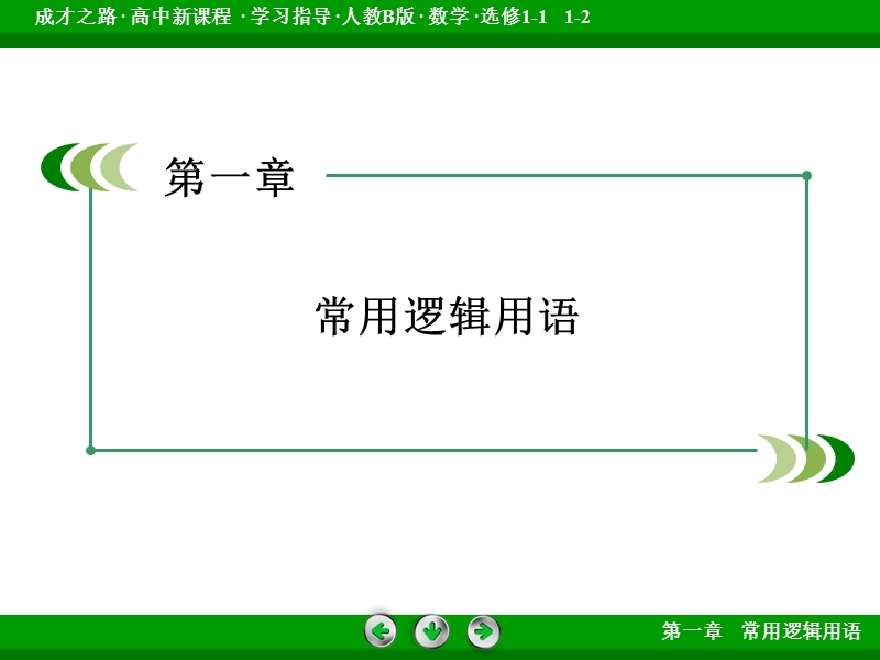 成才之路人教b版数学选修1-1课件：第一章 常用逻辑用语 章末归纳总结1.ppt_第2页