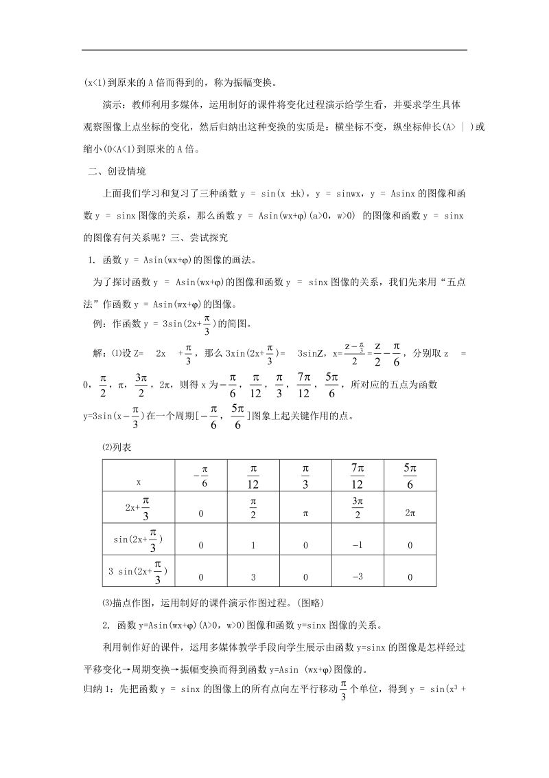 数学：1.5《函数y=asin（ωx+ψ）》教案（新人教a版必修4）.doc_第2页