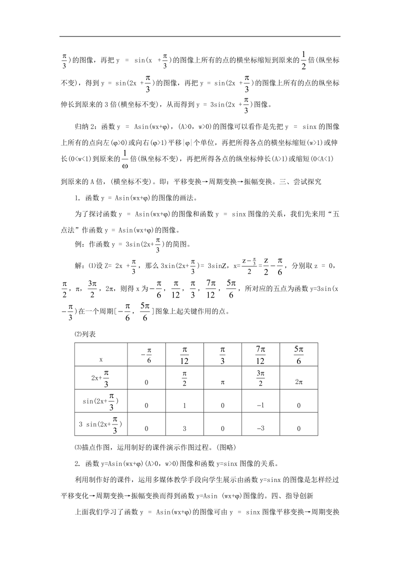 数学：1.5《函数y=asin（ωx+ψ）》教案（新人教a版必修4）.doc_第3页