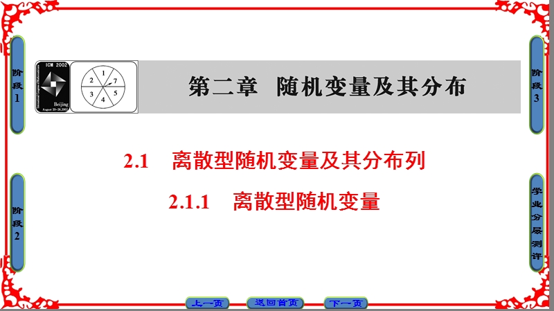 【课堂新坐标】高中数学人教a版（课件）选修2-3 第二章 随机变量及其分布 2.1-2.1.1.ppt_第1页