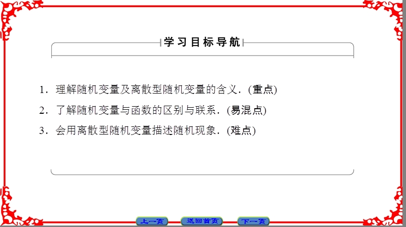 【课堂新坐标】高中数学人教a版（课件）选修2-3 第二章 随机变量及其分布 2.1-2.1.1.ppt_第2页