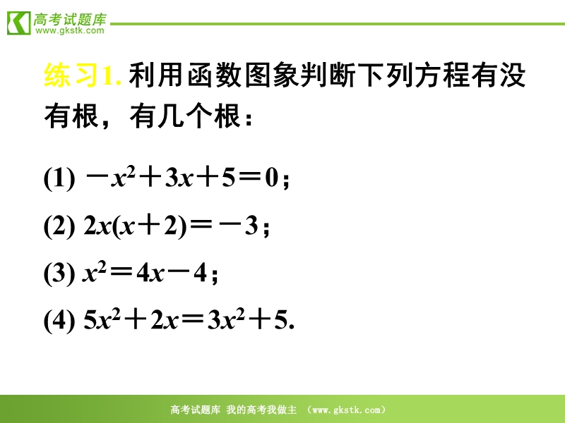 《方程的根与函数的零点》（一）课件（新人教a版必修1）.ppt_第3页