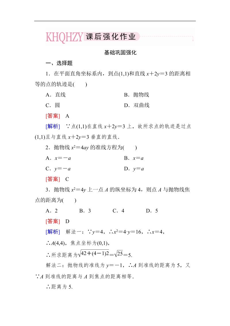 《成才之路》高中数学人教a选修2-1课后强化作业：2-4-1抛物线及其标准方程（word有详解答案）.doc_第1页