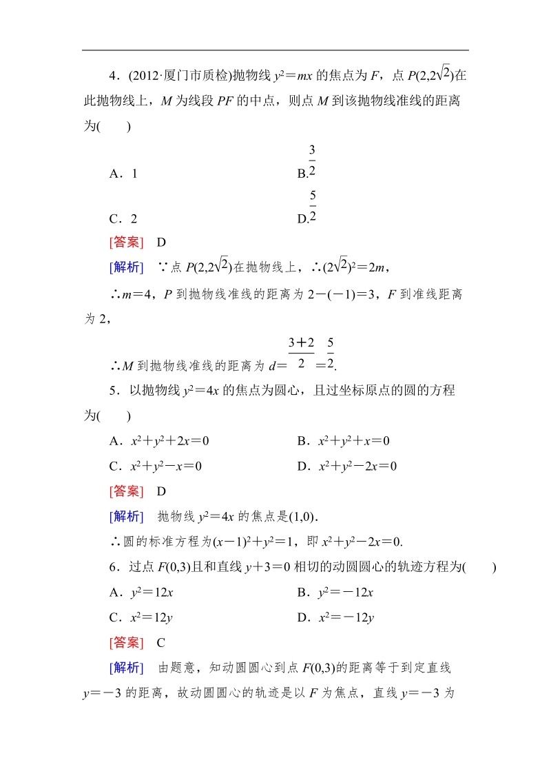 《成才之路》高中数学人教a选修2-1课后强化作业：2-4-1抛物线及其标准方程（word有详解答案）.doc_第2页