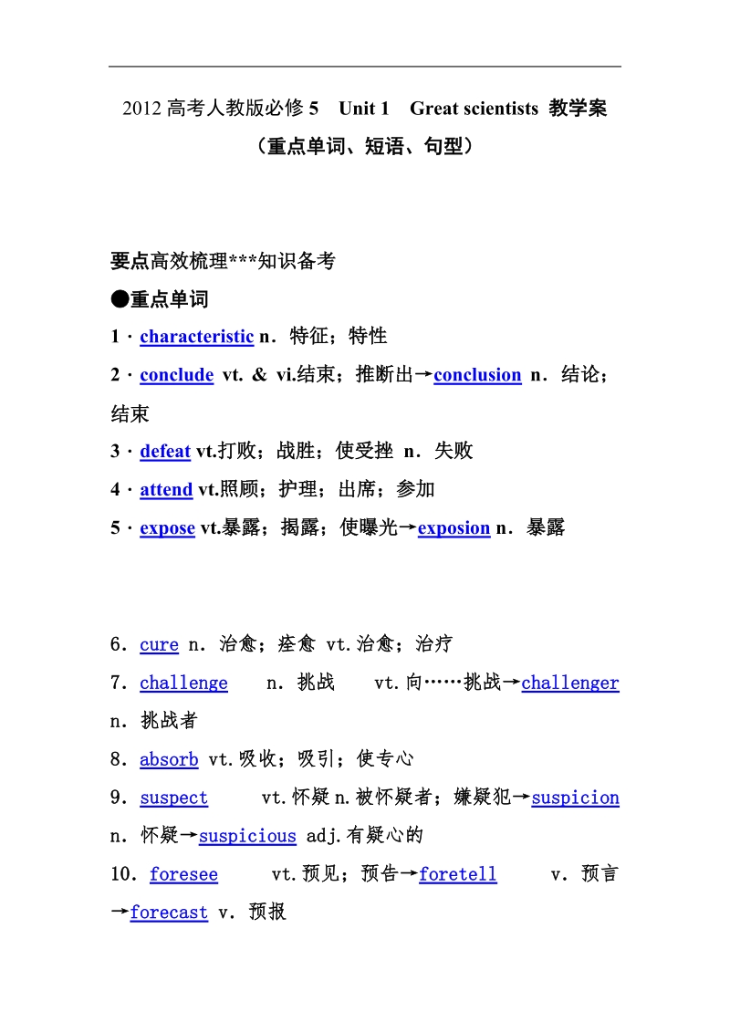 高考人教版必修5　unit 1　great scientists 教学案（重点单词、短语、句型）.doc_第1页