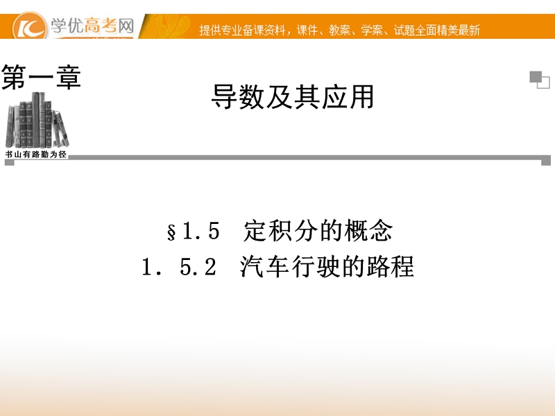 【金版学案】高中数学选修2-2（人教a版）：1.5.2 同步辅导与检测课件.ppt_第1页