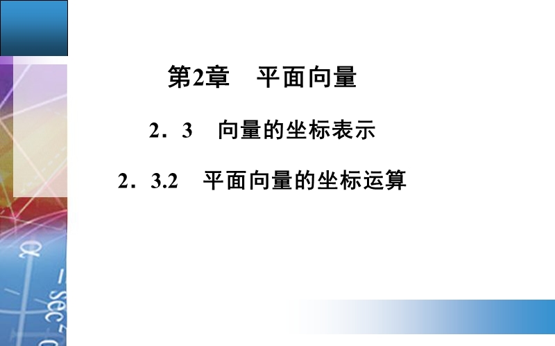 【金版学案】高中数学必修4苏教版配套课件：2．3.2　平面向量的坐标运算　.ppt_第1页