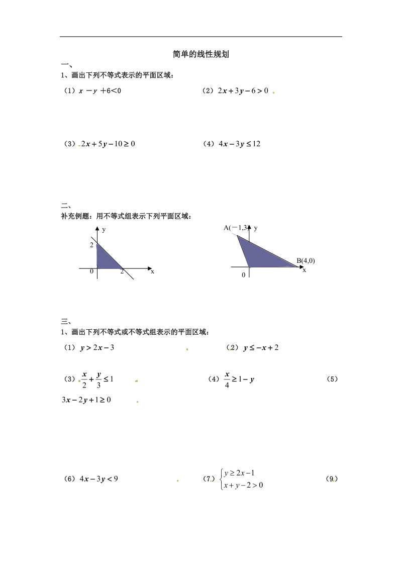 简单的线性规划 试题2（新人教版a必修5无答案）.doc_第1页