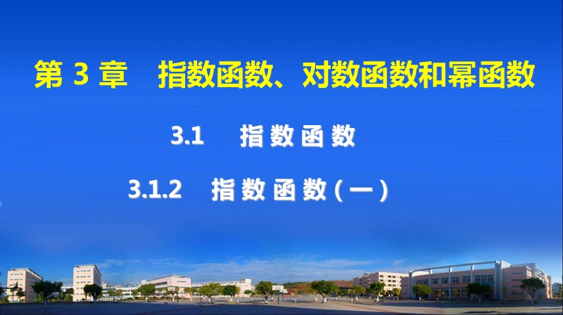 【最新】高中数学（苏教版）必修一精讲课件：3-1 指数函数2(1).ppt_第1页