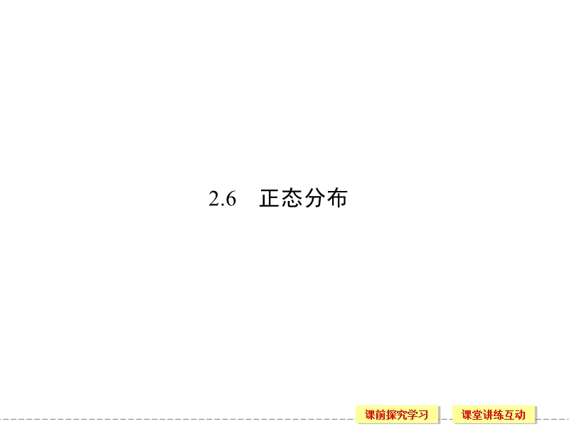 苏教版选修2-3高二数学同步课件：2.6 正态分布.ppt_第1页